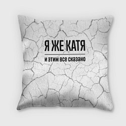 Подушка квадратная Я же Катя: и этим все сказано, цвет: 3D-принт