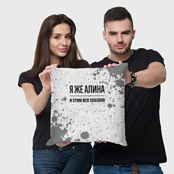 Подушка квадратная Я же Алина: и этим все сказано, цвет: 3D-принт — фото 2