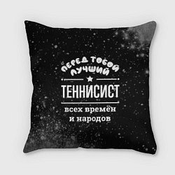 Подушка квадратная Лучший теннисист всех времён и народов, цвет: 3D-принт