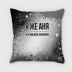 Подушка квадратная Я же Аня: и этим все сказано, цвет: 3D-принт