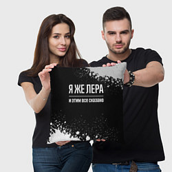 Подушка квадратная Я же Лера, и этим всё сказано, цвет: 3D-принт — фото 2