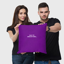 Подушка квадратная Как-то фиолетово, цвет: 3D-принт — фото 2