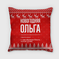Подушка квадратная Новогодняя Ольга: свитер с оленями, цвет: 3D-принт