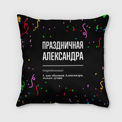 Подушка квадратная Праздничная Александра конфетти, цвет: 3D-принт