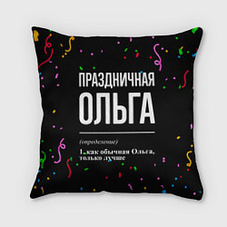 Подушка квадратная Праздничная Ольга конфетти, цвет: 3D-принт