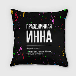 Подушка квадратная Праздничная Инна конфетти, цвет: 3D-принт