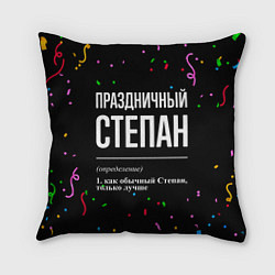 Подушка квадратная Праздничный Степан и конфетти