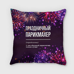 Подушка квадратная Праздничный парикмахер: фейерверк, цвет: 3D-принт