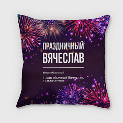 Подушка квадратная Праздничный Вячеслав: фейерверк, цвет: 3D-принт