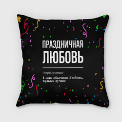 Подушка квадратная Праздничная Любовь конфетти, цвет: 3D-принт