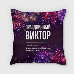 Подушка квадратная Праздничный Виктор: фейерверк