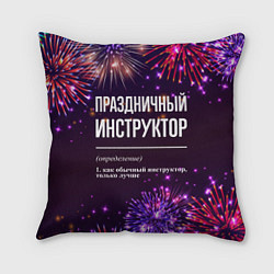 Подушка квадратная Праздничный инструктор: фейерверк, цвет: 3D-принт