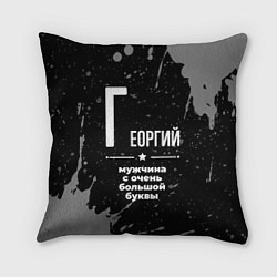 Подушка квадратная Георгий: мужчина с очень большой буквы, цвет: 3D-принт