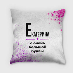 Подушка квадратная Екатерина ну с очень большой буквы
