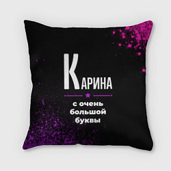Подушка квадратная Карина: с очень большой буквы, цвет: 3D-принт
