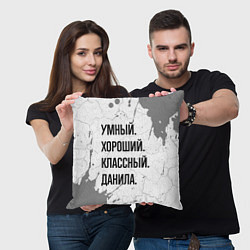 Подушка квадратная Умный, хороший и классный: Данила, цвет: 3D-принт — фото 2