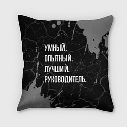 Подушка квадратная Умный опытный лучший: руководитель, цвет: 3D-принт