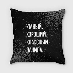Подушка квадратная Умный хороший классный: Данила, цвет: 3D-принт