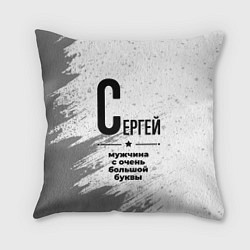 Подушка квадратная Сергей мужчина ну с очень большой буквы, цвет: 3D-принт