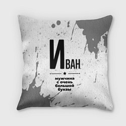 Подушка квадратная Иван мужчина ну с очень большой буквы, цвет: 3D-принт