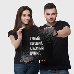 Подушка квадратная Умный хороший классный: Даниил, цвет: 3D-принт — фото 2
