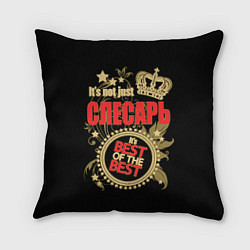 Подушка квадратная Слесарь - лучший из лучших, цвет: 3D-принт