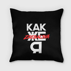 Подушка квадратная Zae***sya