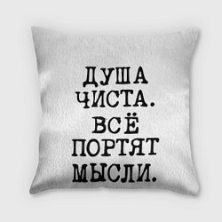 Подушка квадратная Надпись печатными буквами: душа чиста все портят м, цвет: 3D-принт