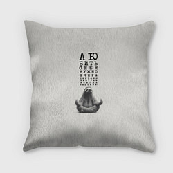 Подушка квадратная Ленивец: любить нужно себя вчера сегодня завтра, цвет: 3D-принт