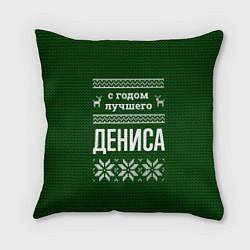 Подушка квадратная С годом лучшего Дениса, цвет: 3D-принт