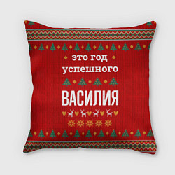 Подушка квадратная Это год успешного Василия, цвет: 3D-принт