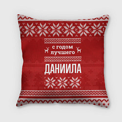 Подушка квадратная С годом лучшего Даниила с оленями, цвет: 3D-принт