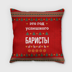 Подушка квадратная Это год успешного баристы, цвет: 3D-принт