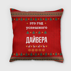 Подушка квадратная Это год успешного дайвера, цвет: 3D-принт