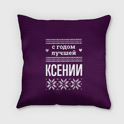 Подушка квадратная С годом лучшей Ксении, цвет: 3D-принт