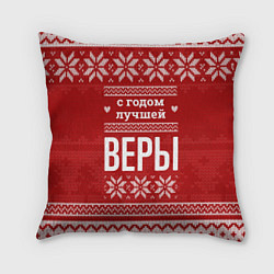 Подушка квадратная С годом лучшей Веры с оленями, цвет: 3D-принт