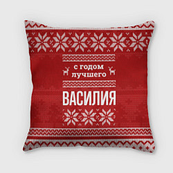 Подушка квадратная С годом лучшего Василия с оленями, цвет: 3D-принт