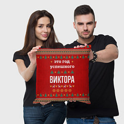 Подушка квадратная Это год успешного Виктора, цвет: 3D-принт — фото 2