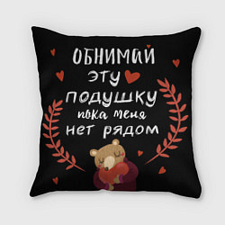 Подушка квадратная Обнимай эту подушку с медведем и сердцем, цвет: 3D-принт
