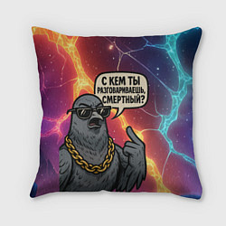 Подушка квадратная С кем ты разговариваешь смертный - голубь, цвет: 3D-принт