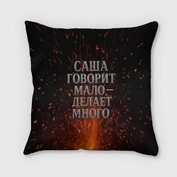 Подушка квадратная Саша говорит мало - делает много, цвет: 3D-принт
