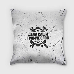 Подушка квадратная Дела Саши громче слов, цвет: 3D-принт