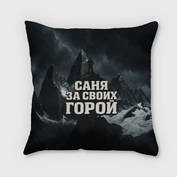Подушка квадратная Саня за своих горой, цвет: 3D-принт
