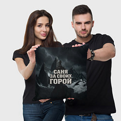 Подушка квадратная Саня за своих горой, цвет: 3D-принт — фото 2