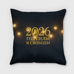 Подушка квадратная Год силы и свободы 2026, цвет: 3D-принт