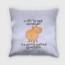Подушка квадратная Капибара: что ты мне сделаешь я в другой системе
