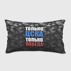 Подушка-антистресс Только ЦСКА