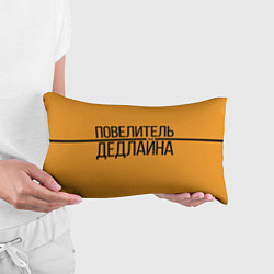 Подушка-антистресс Повелитель дедлайна, цвет: 3D-принт — фото 2