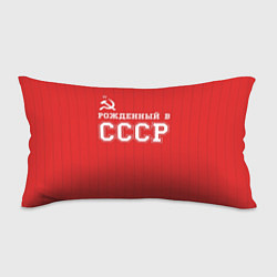 Подушка-антистресс Рожденный в СССР, цвет: 3D-принт