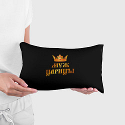 Подушка-антистресс Настоящий муж царицы, цвет: 3D-принт — фото 2